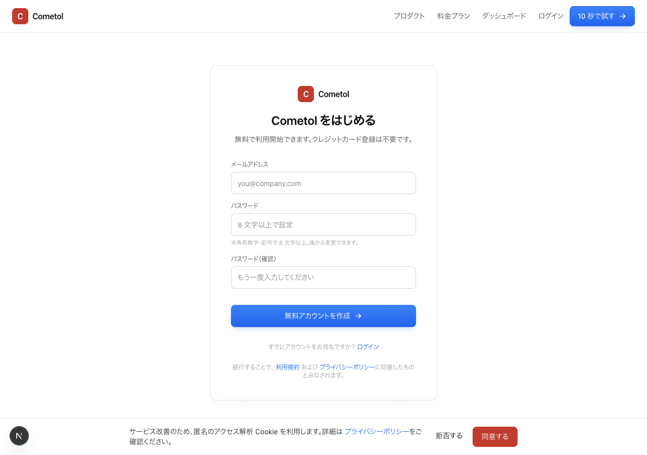 コメトル のサインアップ画面